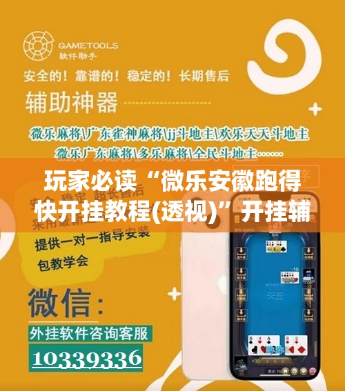 玩家必读“微乐安徽跑得快开挂教程(透视)”开挂辅助脚本+详细开挂安装教程