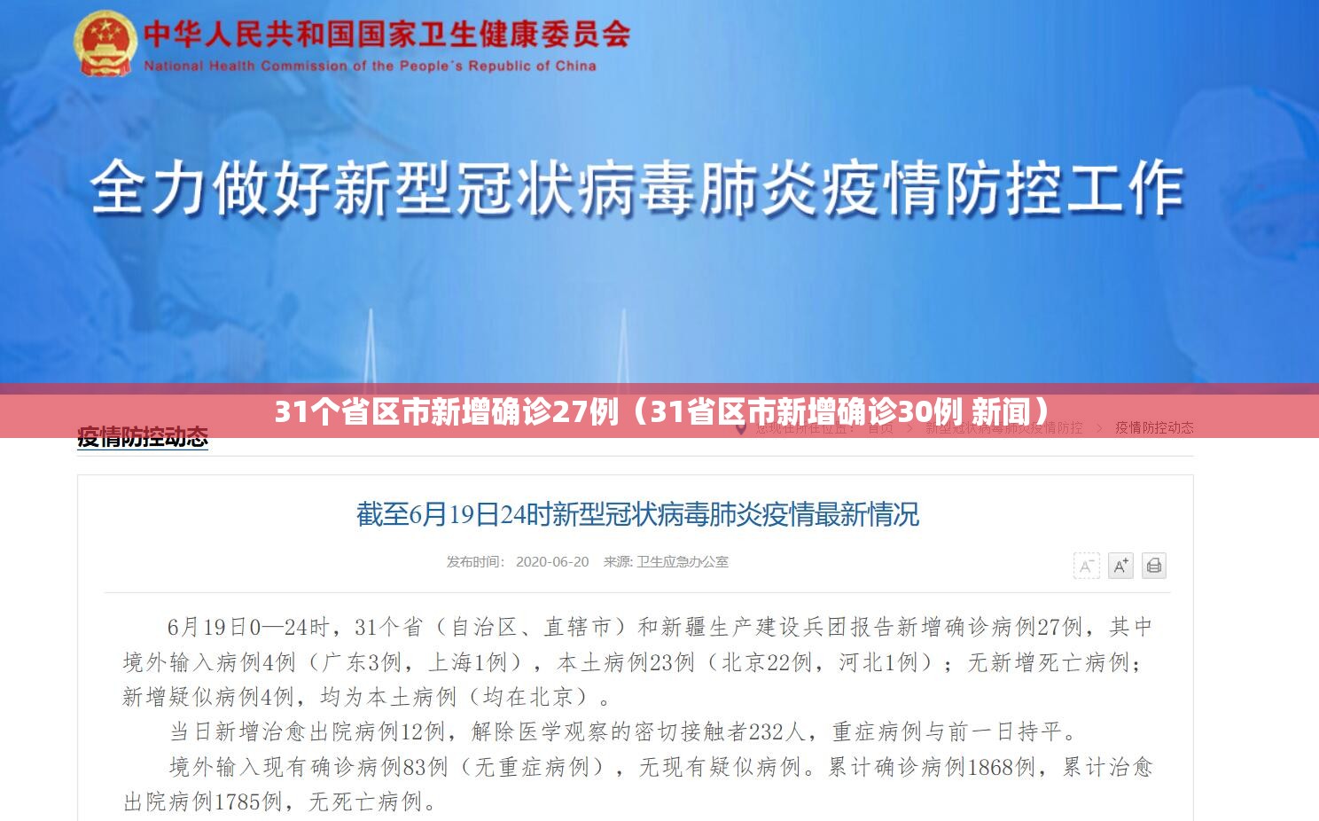 31个省区市新增确诊27例（31省区市新增确诊30例 新闻）