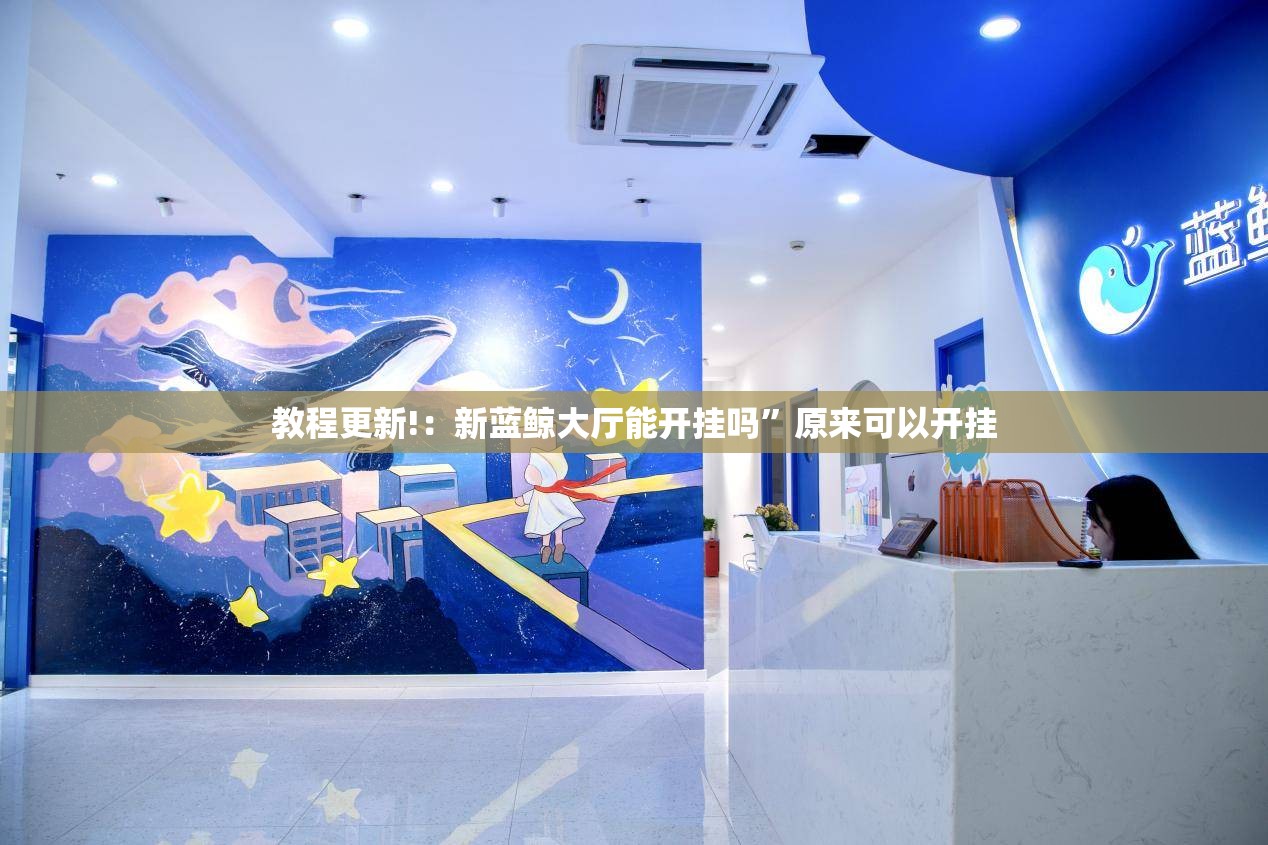 教程更新!：新蓝鲸大厅能开挂吗”原来可以开挂
