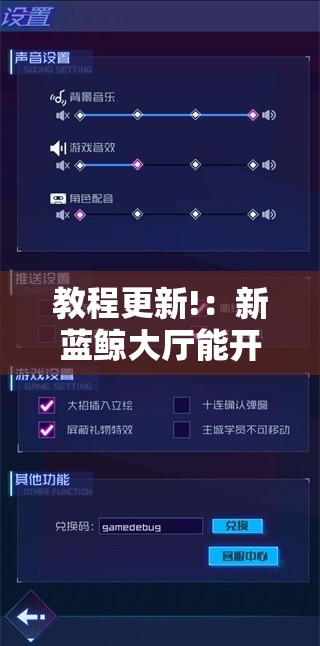 教程更新!：新蓝鲸大厅能开挂吗”原来可以开挂