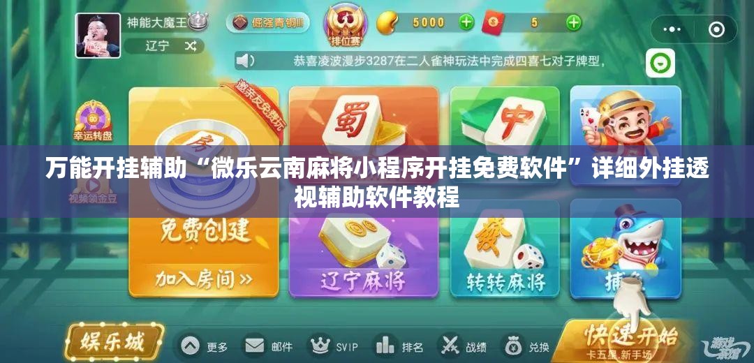 万能开挂辅助“微乐云南麻将小程序开挂免费软件”详细外挂透视辅助软件教程