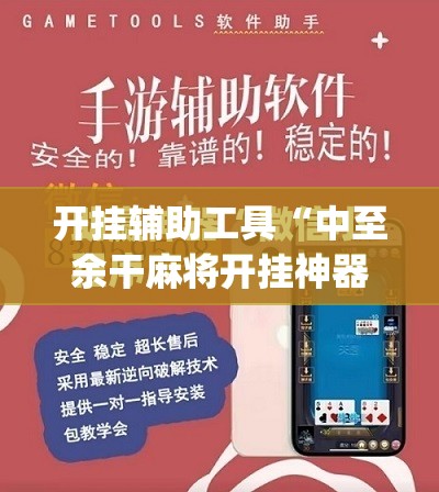 开挂辅助工具“中至余干麻将开挂神器”(免费)开挂辅助教学(最新辅助开挂教程)