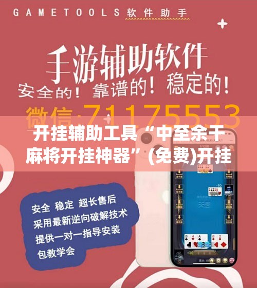 开挂辅助工具“中至余干麻将开挂神器”(免费)开挂辅助教学(最新辅助开挂教程)