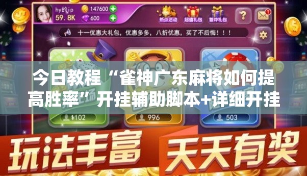 今日教程“雀神广东麻将如何提高胜率	”开挂辅助脚本+详细开挂安装教程