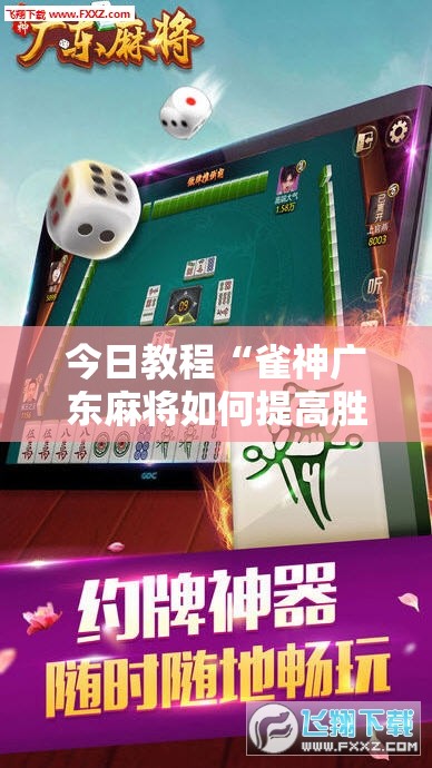 今日教程“雀神广东麻将如何提高胜率”开挂辅助脚本+详细开挂安装教程