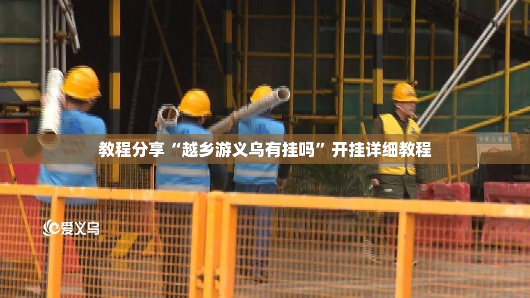 教程分享“越乡游义乌有挂吗”开挂详细教程