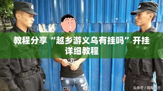 教程分享“越乡游义乌有挂吗	”开挂详细教程
