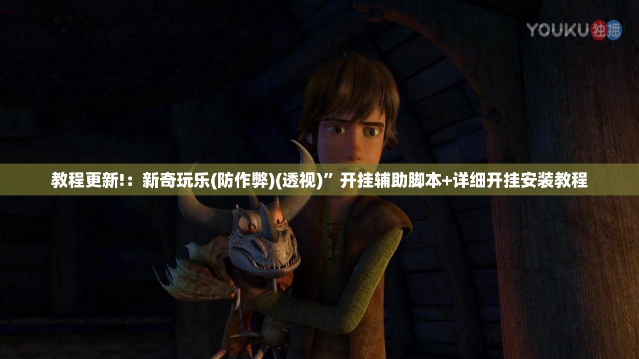 教程更新!：新奇玩乐(防作弊)(透视)”开挂辅助脚本+详细开挂安装教程