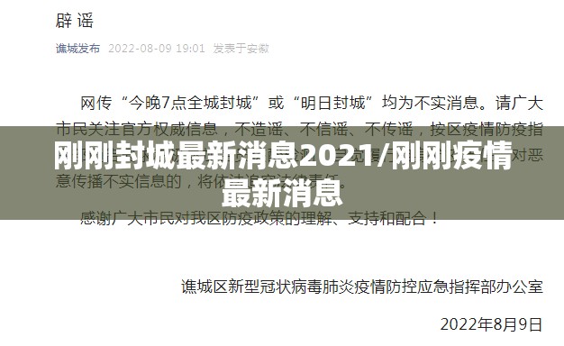 刚刚封城最新消息2021/刚刚疫情最新消息