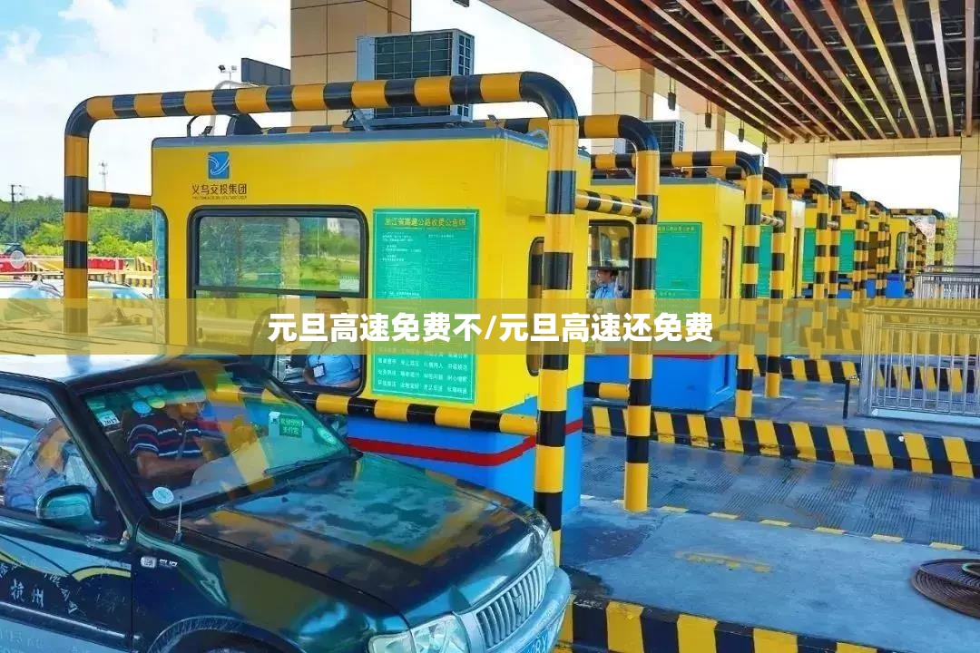元旦高速免费不/元旦高速还免费