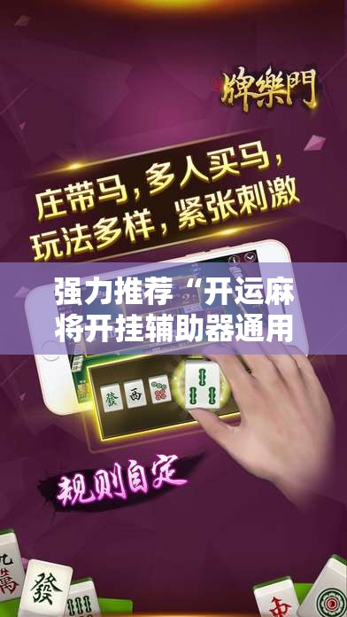 强力推荐“开运麻将开挂辅助器通用版”科技辅助神器手机版