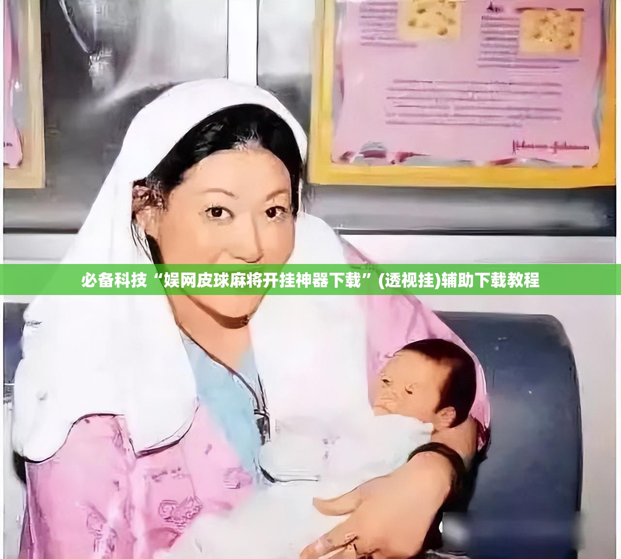必备科技“娱网皮球麻将开挂神器下载”(透视挂)辅助下载教程