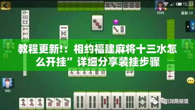 教程更新!：相约福建麻将十三水怎么开挂	”详细分享装挂步骤