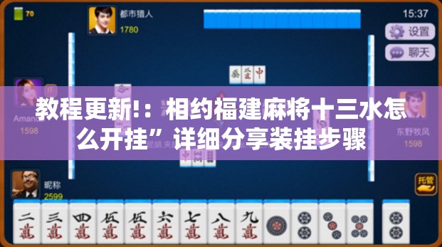 教程更新!：相约福建麻将十三水怎么开挂”详细分享装挂步骤