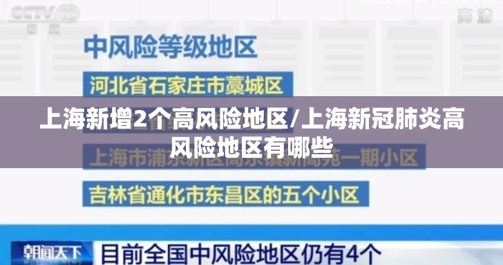 上海新增2个高风险地区/上海新冠肺炎高风险地区有哪些