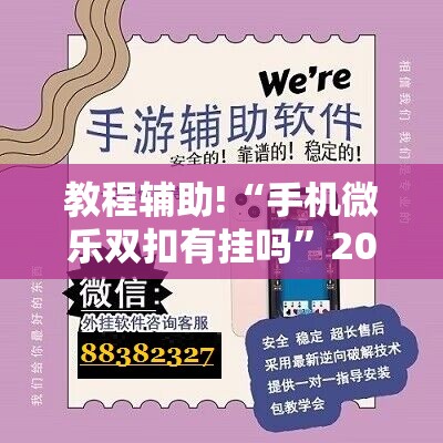 教程辅助!“手机微乐双扣有挂吗”2026开挂教程步骤