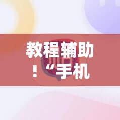 教程辅助!“手机微乐双扣有挂吗”2026开挂教程步骤