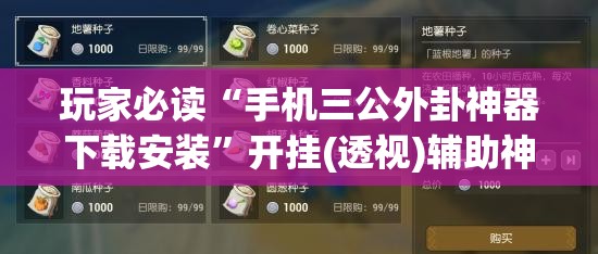 玩家必读“手机三公外卦神器下载安装”开挂(透视)辅助神器