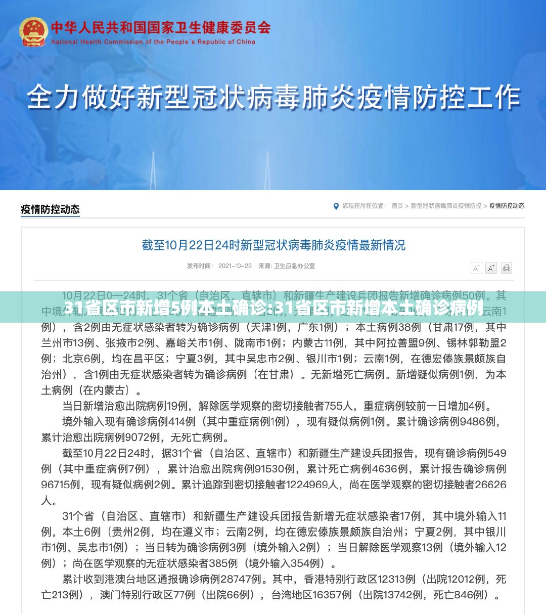 31省区市新增5例本土确诊:31省区市新增本土确诊病例
