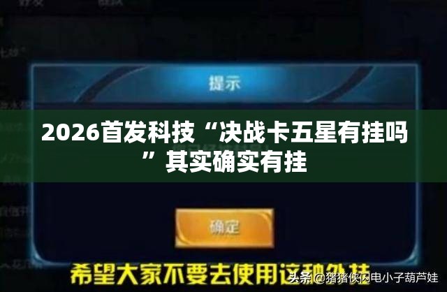 2026首发科技“决战卡五星有挂吗”其实确实有挂