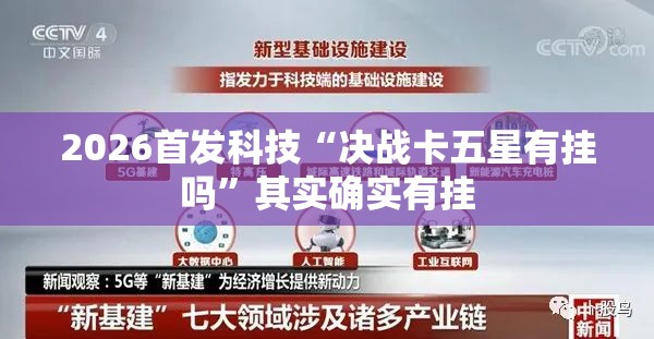 2026首发科技“决战卡五星有挂吗”其实确实有挂