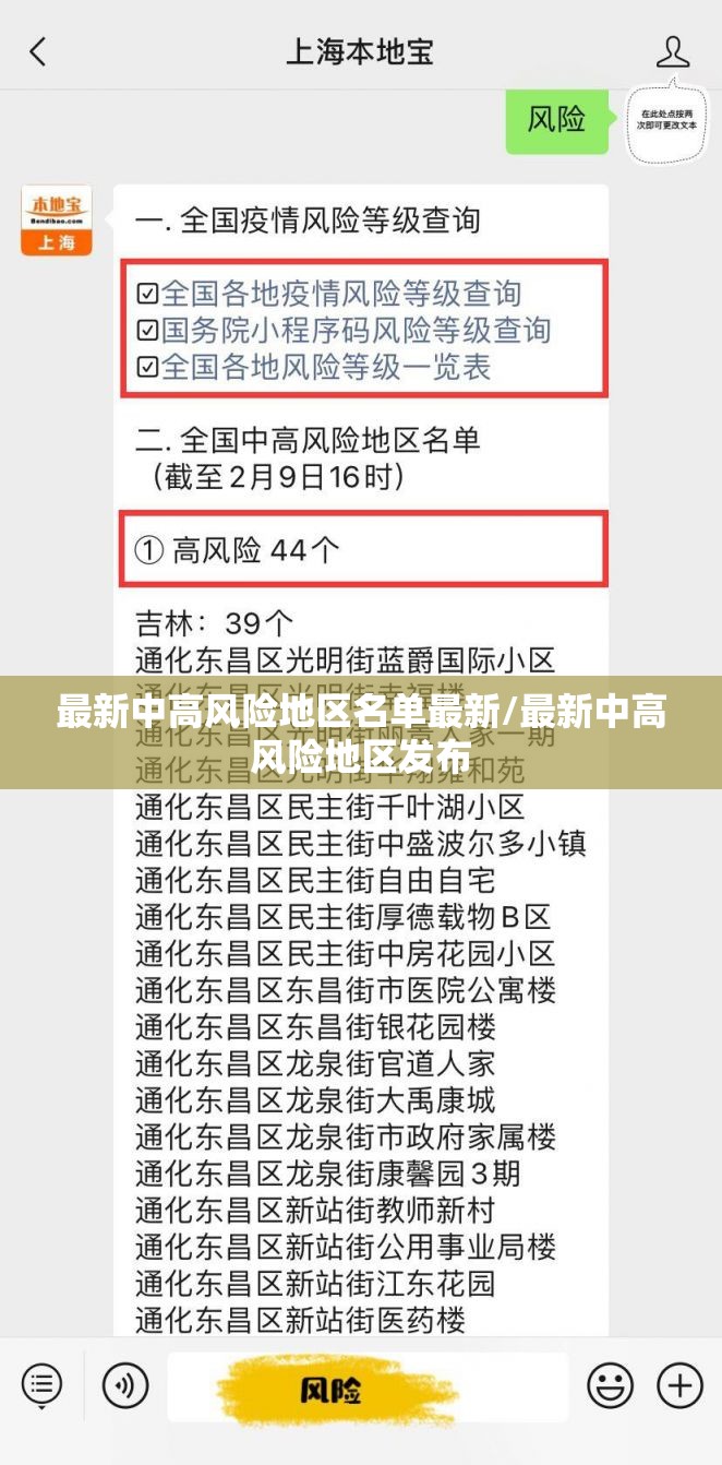 最新中高风险地区名单最新/最新中高风险地区发布