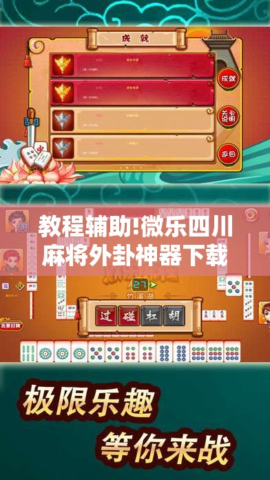 教程辅助!微乐四川麻将外卦神器下载安装安卓”详细外挂透视辅助软件教程