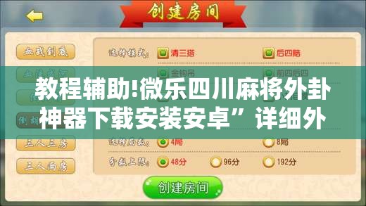 教程辅助!微乐四川麻将外卦神器下载安装安卓”详细外挂透视辅助软件教程