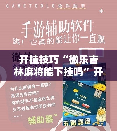 开挂技巧“微乐吉林麻将能下挂吗”开挂详细教程