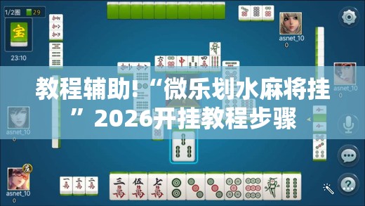 教程辅助!“微乐划水麻将挂	”2026开挂教程步骤