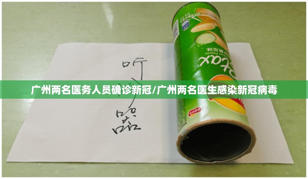广州两名医务人员确诊新冠/广州两名医生感染新冠病毒