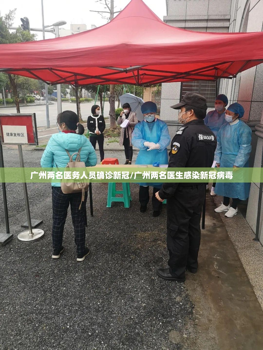 广州两名医务人员确诊新冠/广州两名医生感染新冠病毒