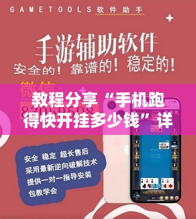 教程分享“手机跑得快开挂多少钱”详细外挂透视辅助软件教程