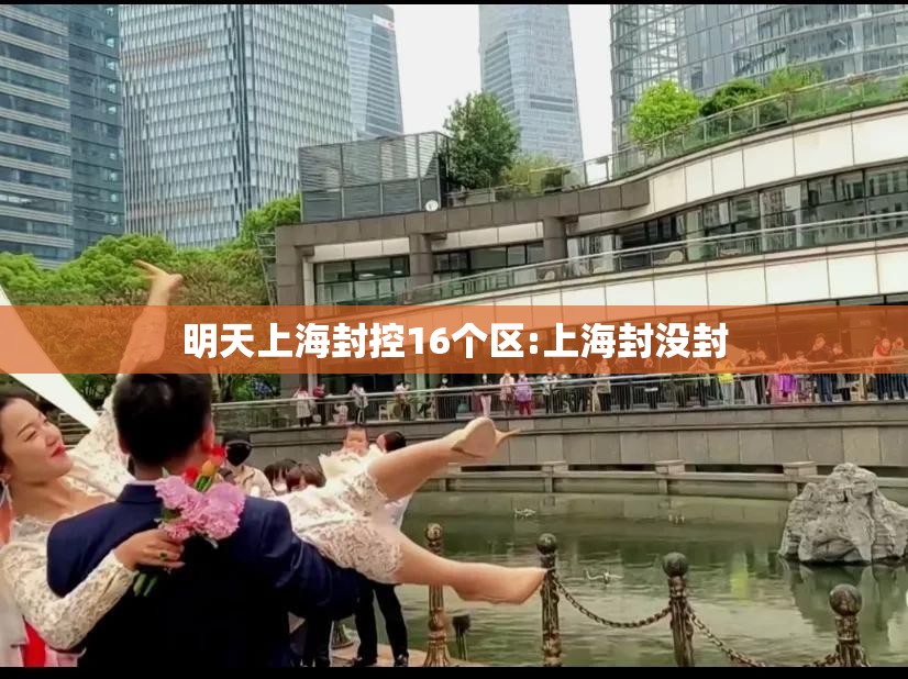 明天上海封控16个区:上海封没封