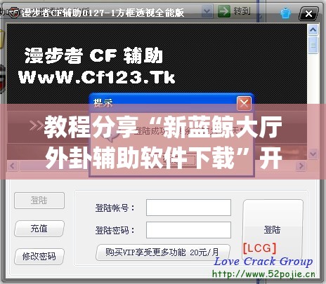 教程分享“新蓝鲸大厅外卦辅助软件下载”开挂(透视)辅助神器