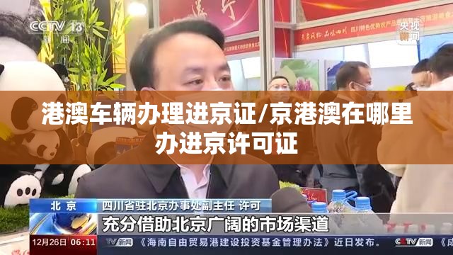 港澳车辆办理进京证/京港澳在哪里办进京许可证
