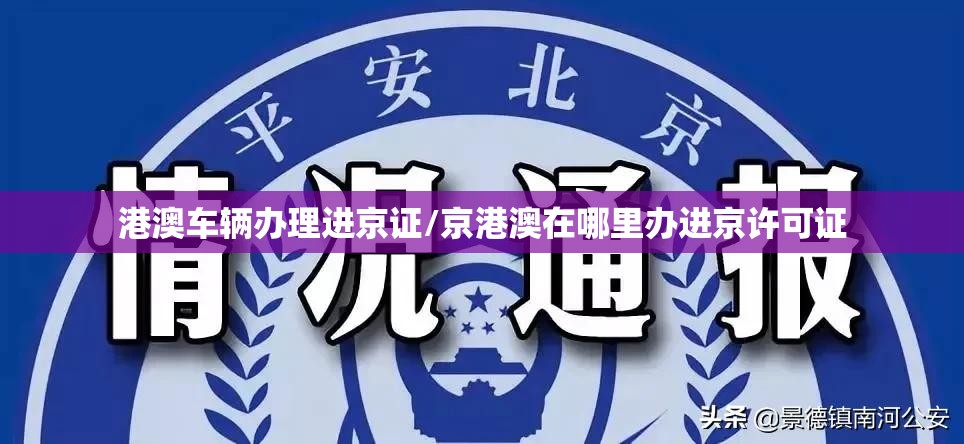 港澳车辆办理进京证/京港澳在哪里办进京许可证
