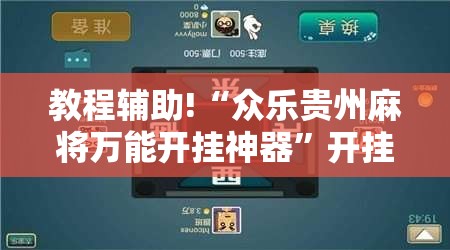 教程辅助!“众乐贵州麻将万能开挂神器	”开挂辅助脚本+详细开挂安装教程