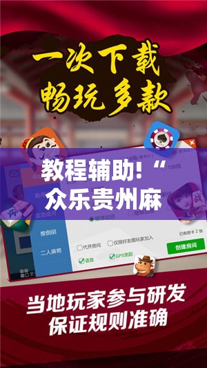 教程辅助!“众乐贵州麻将万能开挂神器	”开挂辅助脚本+详细开挂安装教程