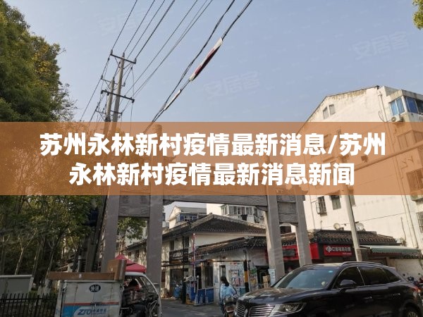 苏州永林新村疫情最新消息/苏州永林新村疫情最新消息新闻