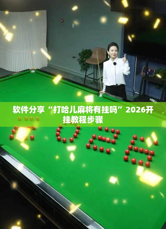 软件分享“打哈儿麻将有挂吗	”2026开挂教程步骤