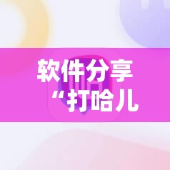 软件分享“打哈儿麻将有挂吗”2026开挂教程步骤
