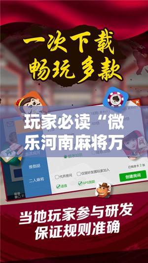 玩家必读“微乐河南麻将万能开挂神器”2026开挂教程步骤