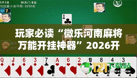 玩家必读“微乐河南麻将万能开挂神器”2026开挂教程步骤