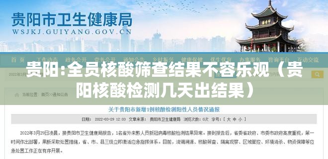 贵阳:全员核酸筛查结果不容乐观（贵阳核酸检测几天出结果）