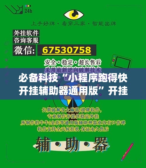 必备科技“小程序跑得快开挂辅助器通用版	”开挂(透视)辅助神器