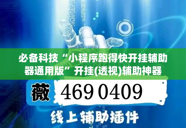必备科技“小程序跑得快开挂辅助器通用版”开挂(透视)辅助神器