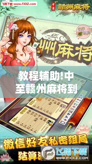 教程辅助!中至赣州麻将到底有没有挂”其实确实有挂