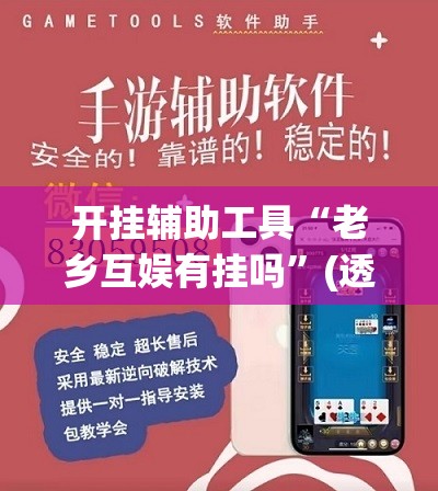开挂辅助工具“老乡互娱有挂吗”(透视挂)辅助下载教程