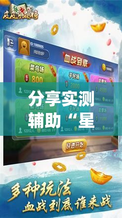 分享实测辅助“星悦麻将万能开挂神器	”开挂(透视)最新辅助详细